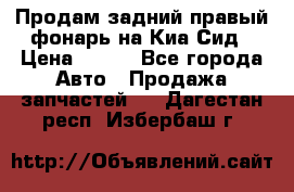 Продам задний правый фонарь на Киа Сид › Цена ­ 600 - Все города Авто » Продажа запчастей   . Дагестан респ.,Избербаш г.